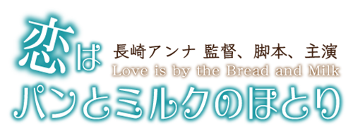 恋はパンとミルクのほとり